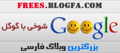 شوخی با گوگل! - FREES.BLOGFA.COM